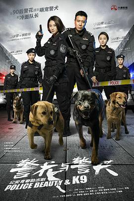 警花与警犬全集