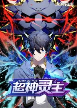 动态漫画·光子英雄传：超神灵主全集