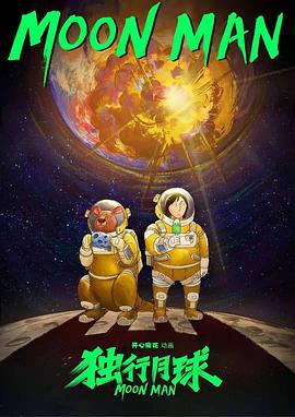独行月球动画版全集