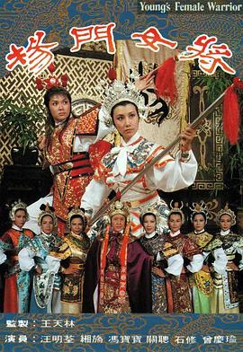 杨门女将粤语全集