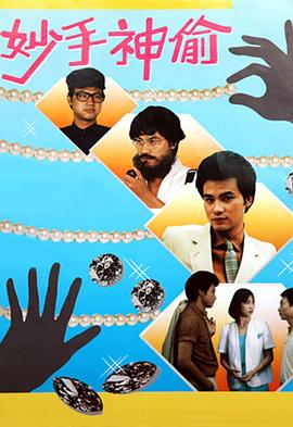 妙手神偷粤语全集
