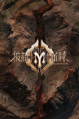 披荆斩棘第二季全集