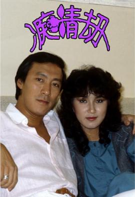 痴情劫粤语全集