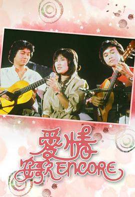 爱情安歌粤语全集