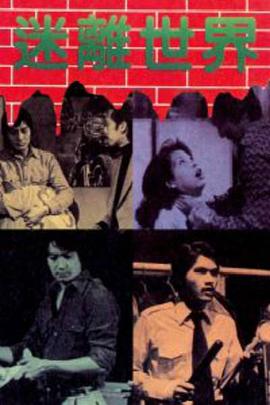 迷离世界粤语全集