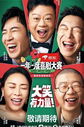 一年一度喜剧大赛第二季全集