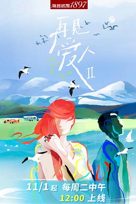 再见爱人第二季全集