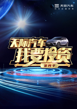 我要投资第四季全集