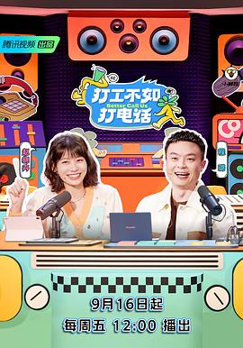 打工不如打电话全集