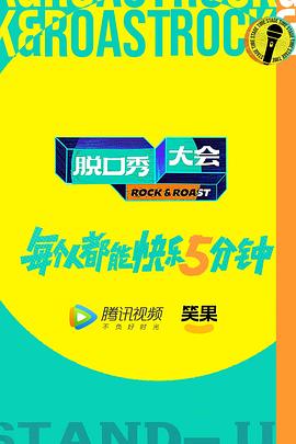 脱口秀大会第五季全集