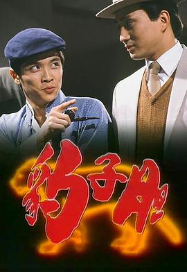 豹子胆粤语全集