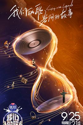 我们的歌第四季全集