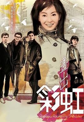 画出彩虹粤语全集