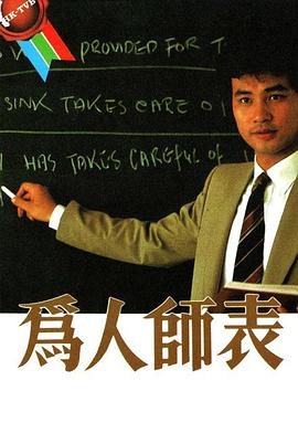 为人师表粤语全集