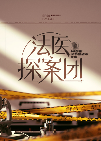 法医探案团全集