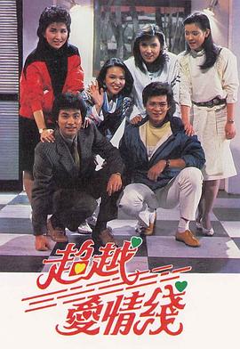 超越爱情线粤语全集