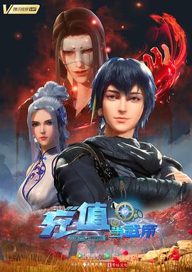 我靠充值当武帝全集