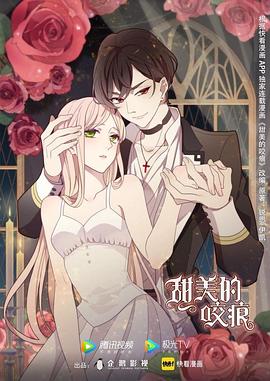 甜美的咬痕全集