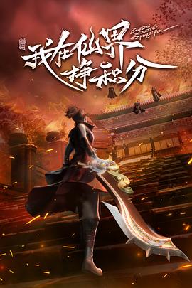 我在仙界挣积分全集