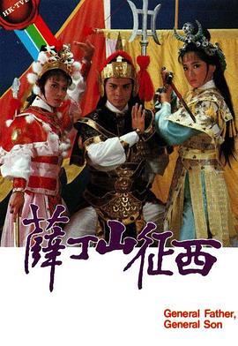 薛丁山征西粤语全集