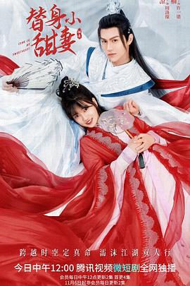 替身小甜妻全集