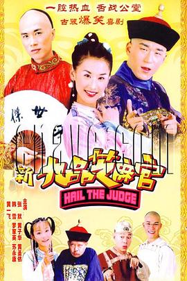 新九品芝麻官2006全集