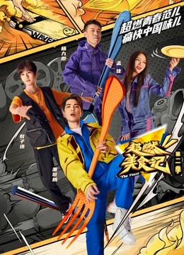 超燃美食记第二季全集