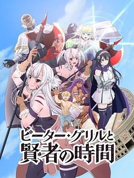 彼得·格里尔的贤者时间2020全集