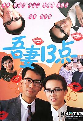 吾妻十三点粤语全集