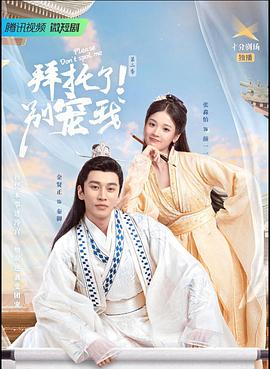 拜托了！别宠我2全集