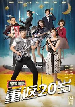 重返20岁全集