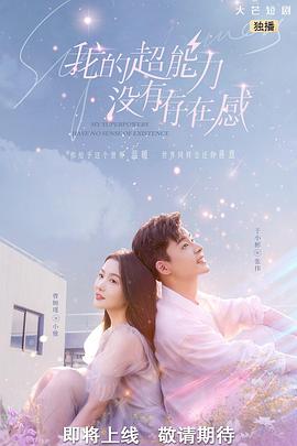 我的超能力没有存在感全集