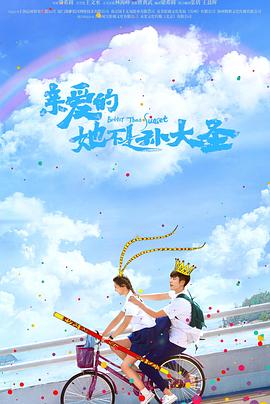 亲爱的她不是孙大圣全集