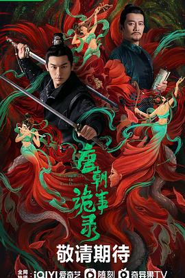 唐朝诡事录全集