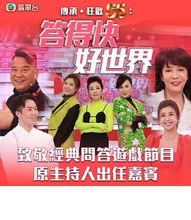 答得快好世界全集