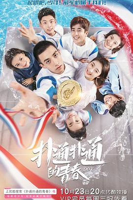 扑通扑通的青春全集