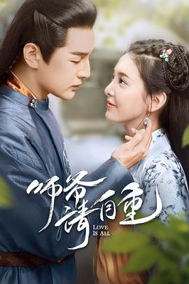 师爷请自重全集