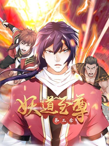 动态漫画·妖道至尊第三季全集