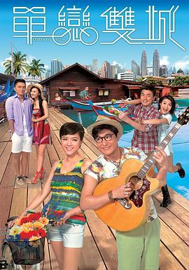 单恋双城国语全集