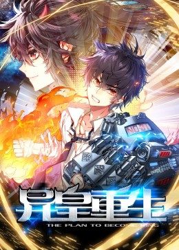 动态漫画·异皇重生全集