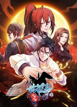 动态漫画·从姑获鸟开始：龙城争霸全集