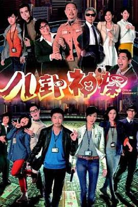 八卦神探粤语全集