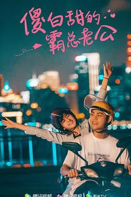 傻白甜的霸总老公全集