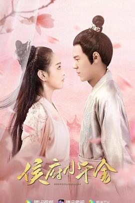 侯府小千金全集