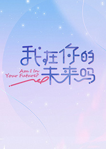 我在你的未来吗全集