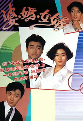 婆妈女婿粤语1989全集