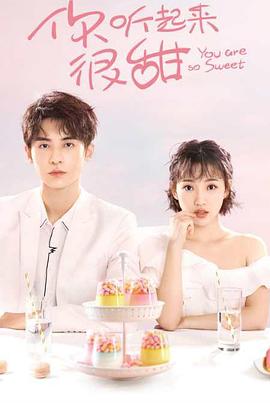 你听起来很甜全集