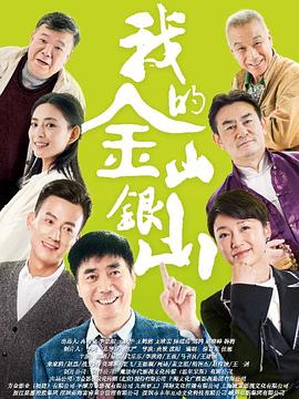 我的金山银山全集