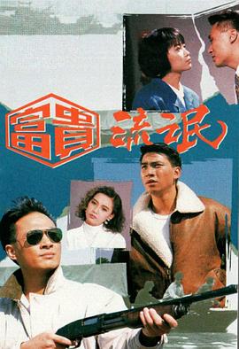 富贵流氓国语全集