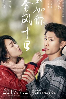 春风十里，不如你全集